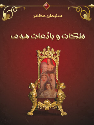 cover image of ملكات وبائعات هوى